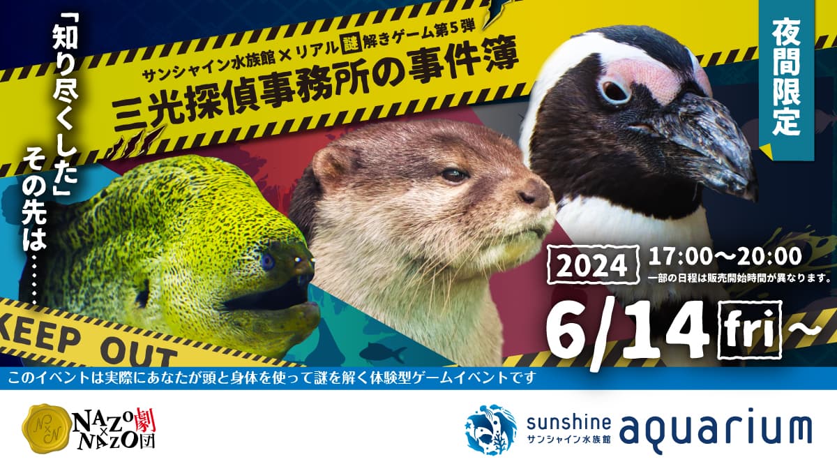 「犯人は誰？」夜のサンシャイン水族館で起こる奇妙な殺人事件。重厚感のある本格ミステリーを味わう「リアル謎解きゲーム」