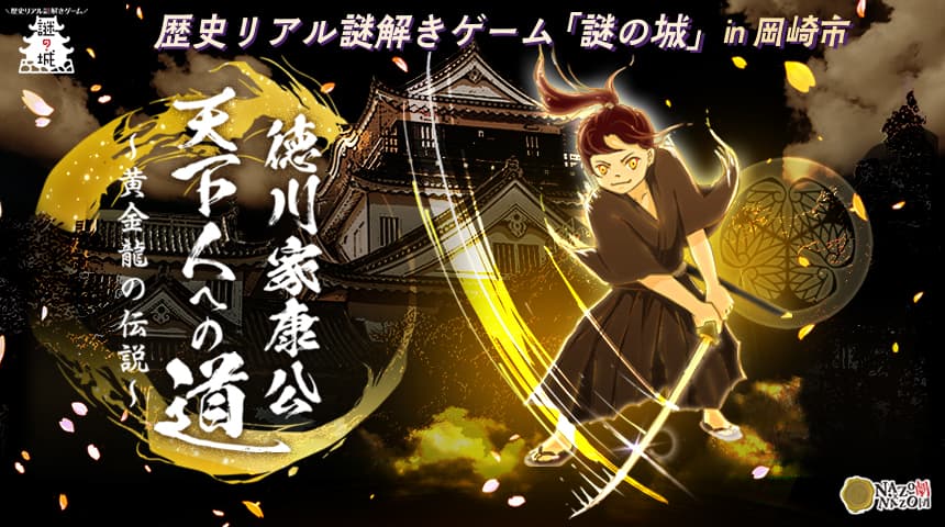 「徳川家康公」生誕の地・愛知県岡崎市で歴史リアル謎解きゲームを開催。家康公ゆかりの地を巡りながら波乱に満ちた人生に迫る！11/22(金)から