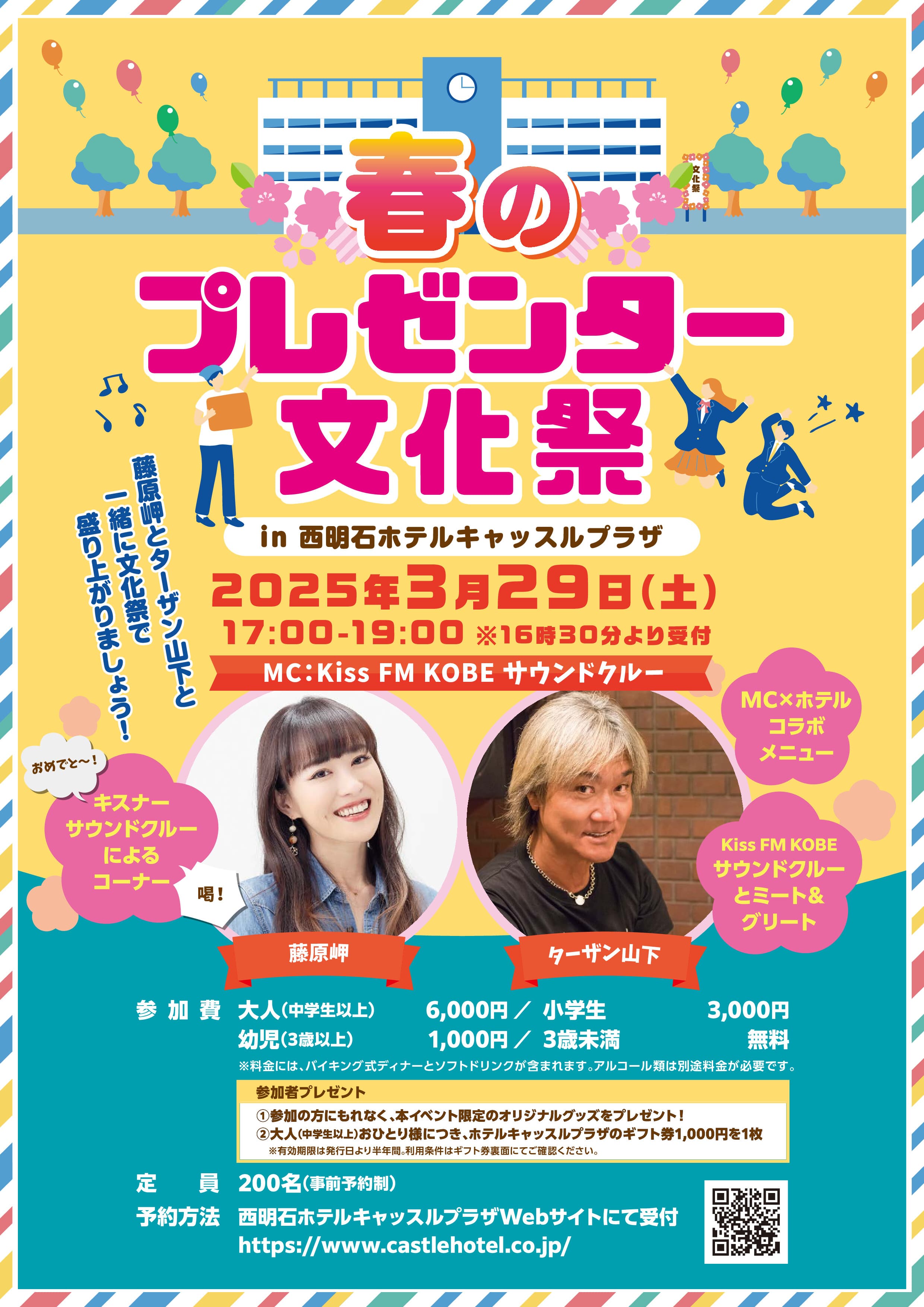 【西明石ホテルキャッスルプラザ】Kiss FM KOBEと共演！「春のプレゼンター文化祭！ in ホテルキャッスルプラザ」開催決定、本日2月5日（水）10時より予約受付開始！