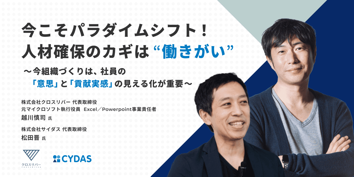 サイダス代表・松田晋と越川慎司氏の対談講演レポート&アーカイブ動画が公開されました