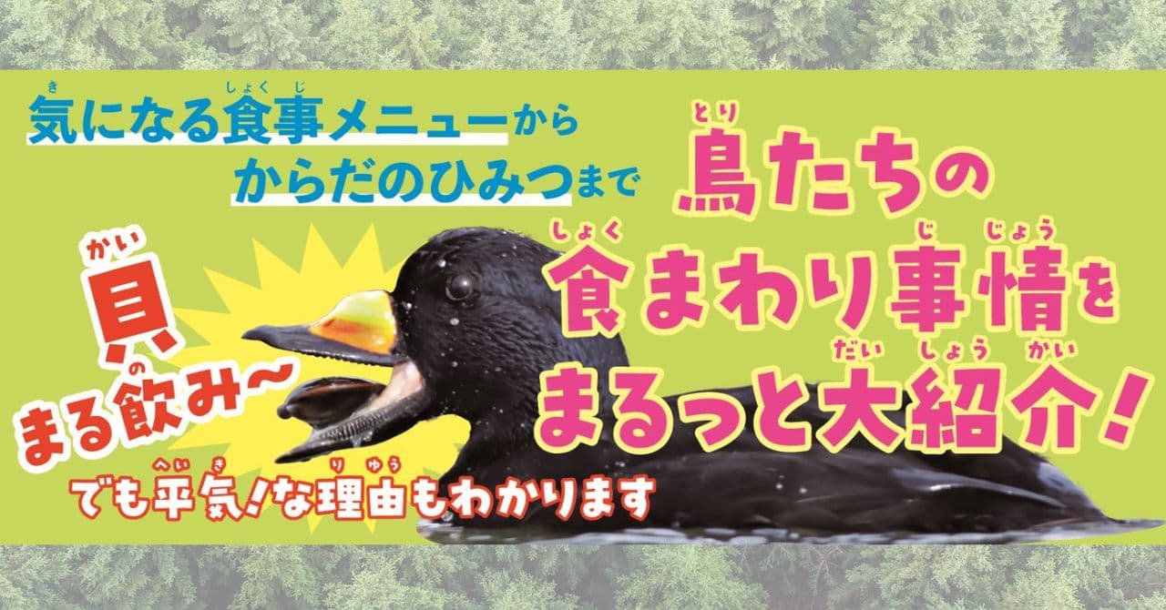 あの鳥、なにを食べているの？　鳥たちの謎多き食卓事情にせまる！『鳥の食べもの＆とり方・食べ方図鑑』が4月4日に発売。