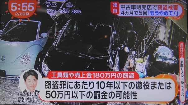 【テレビ解説】4ヵ月で5回も！中古車販売店での空き巣被害についてアトム法律事務所の弁護士が解説