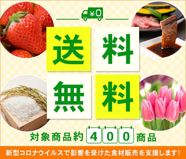 和牛やお米などの対象商品４００点以上が送料無料！