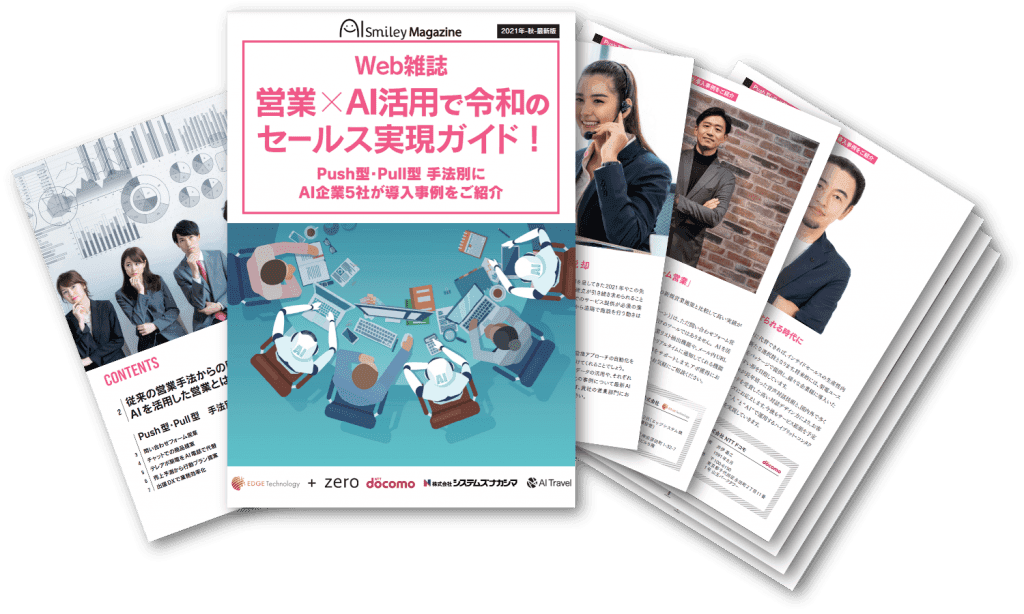 Web雑誌「営業×AI活用で令和のセールス実現ガイド！」を無料配布