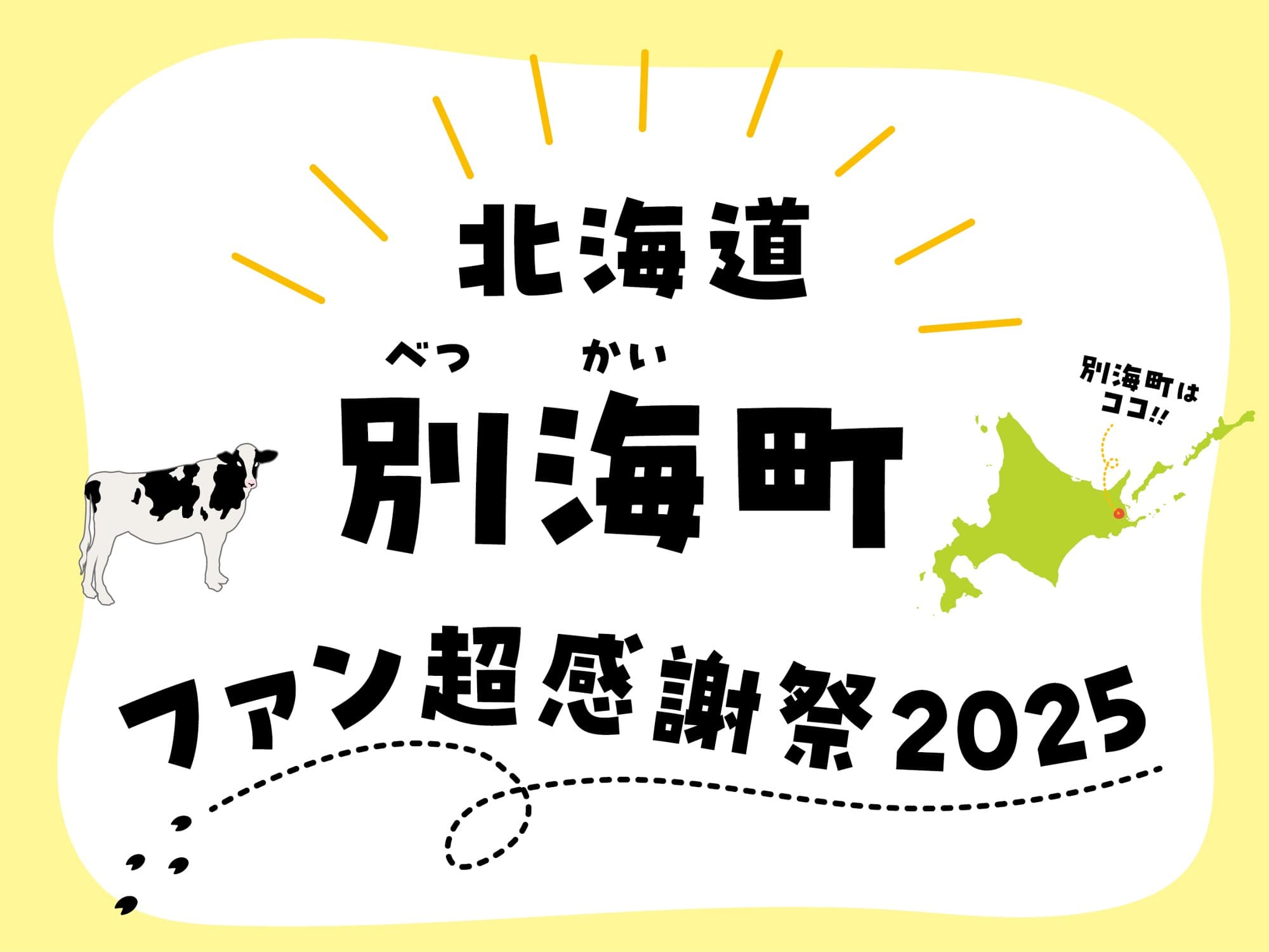 【酪農日本一・北海道別海町】ふるさと納税で人気急上昇! 中国のホタテ禁輸に負けない国内流通へ 年末恒例、史上最大! 全国34ヵ所同時『北海道別海町ファン超感謝祭2025』集中開催中