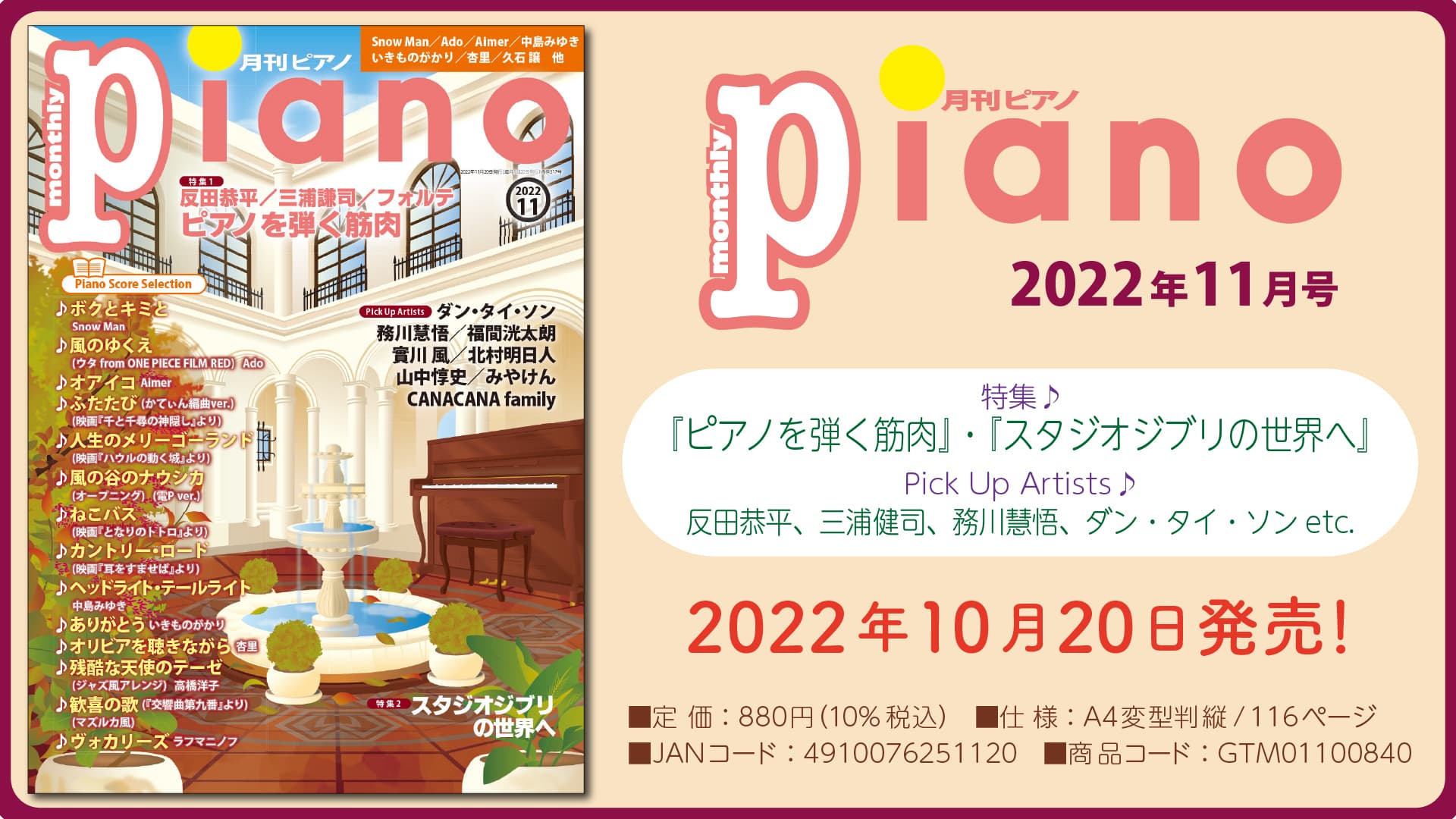 今月の特集は『ピアノを弾く筋肉』と『スタジオジブリの世界へ』「月刊ピアノ2022年11月号」  2022年10月20日発売