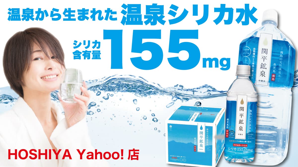 【セール開催中】霧島の温泉シリカ水「関平鉱泉」が今だけお得に!