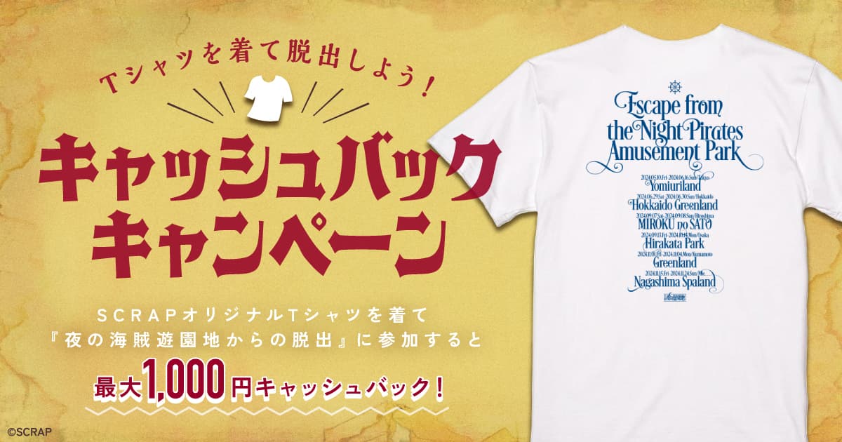 【最大1,000円キャッシュバック！】事前購入した対象のTシャツを着て『夜の海賊遊園地からの脱出』に参加でお得に！「Tシャツを着て脱出しよう！ キャッシュバックキャンペーン」