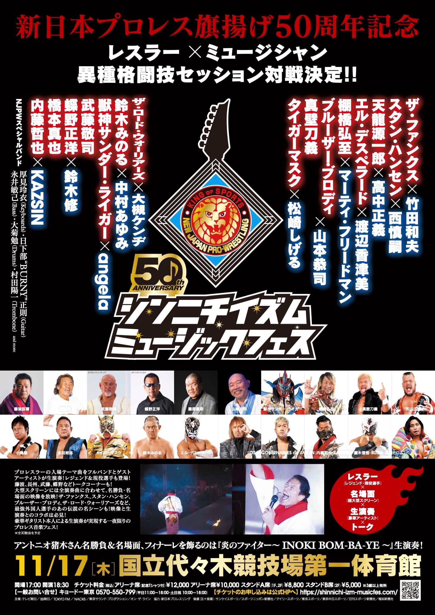 新日本プロレス 50 周年記念 「シンニチイズム ミュージックフェス」 本公演オリジナルポスタープレゼント企画!