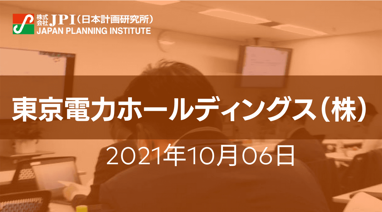 東京電力ホールディングス（株）：脱炭素社会と電力システムの展望～Utility3.0の実装～【JPIセミナー 10月06日(水)開催】