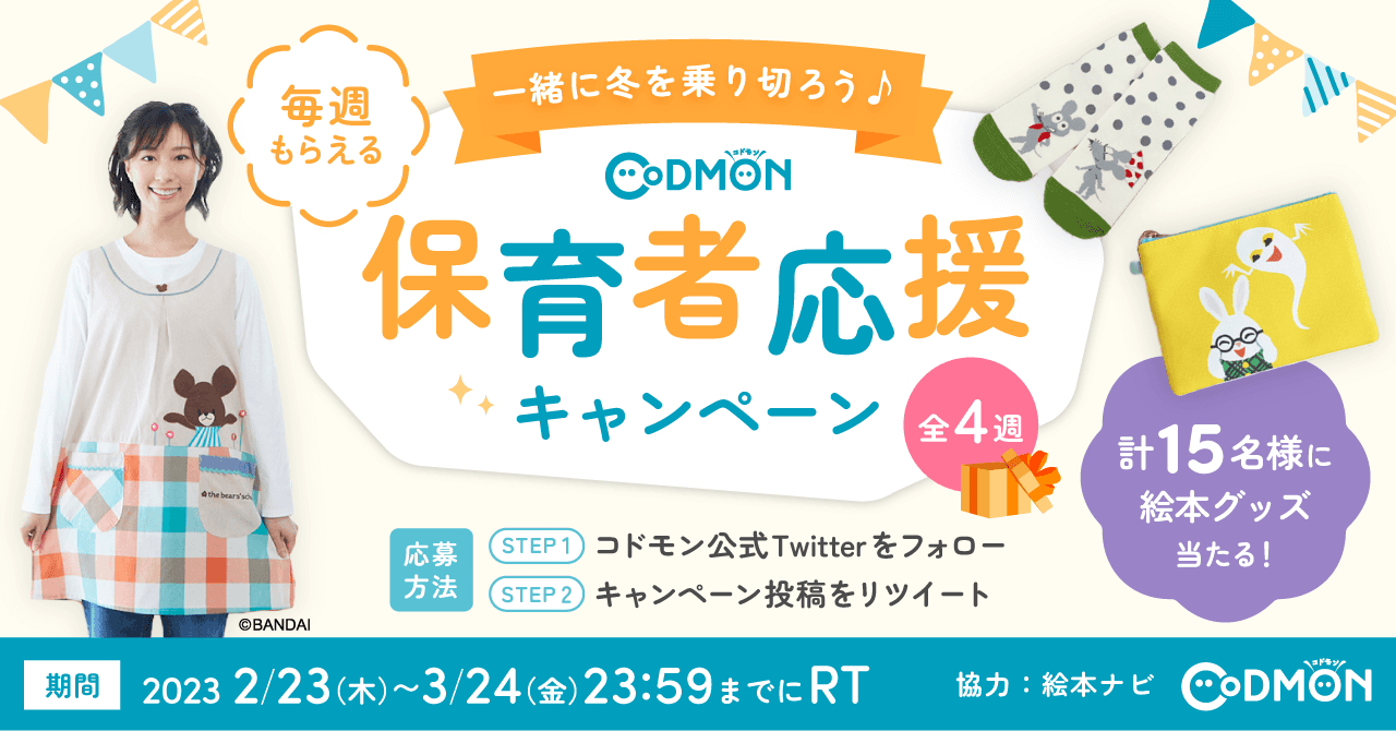 コドモン、保育者・先生を応援するTwitterのフォロー＆RTキャンペーン2023を実施