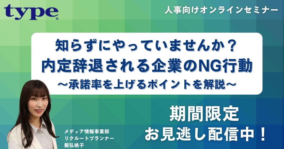 type・女の転職type2025年人気人事向け無料セミナー TOP5を期間限定お見逃し配信中