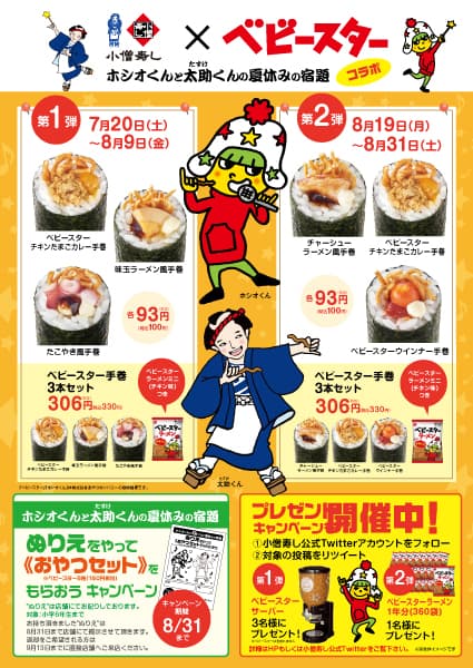 小僧寿しで「ベビースターラーメン」コラボ決定！