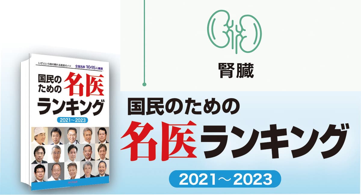 腎臓病「食事療法」の自己流に注意！ 海外からも患者さんが訪れる名医に聞く腎臓病治療の最新情報