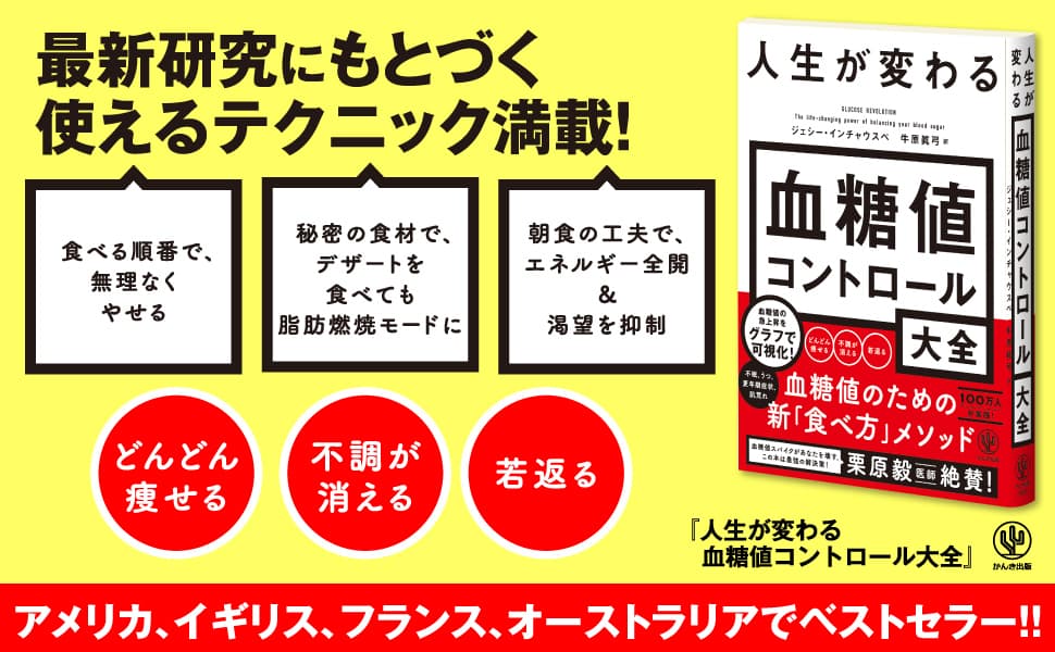 栗原毅医師も絶賛の欧米ベストセラーが日本上陸！血糖値のための新「食べ方メソッド」を現役科学者が教えます