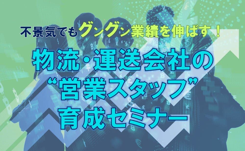 【本日締切】物流・運送会社の“営業スタッフ”育成セミナー／物流コンサルの船井総研ロジ