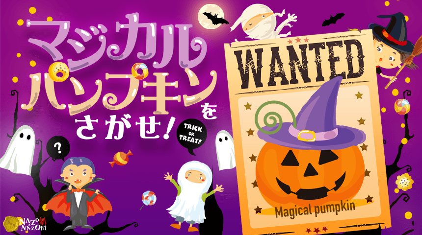 ホテルニューオータニが”遊べる”ハロウィーンイベント限定開催 ホテル内を周遊、特別宿泊プラン限定のリアル謎解きゲーム ホテルニューオータニ(東京)で10/16(土)から