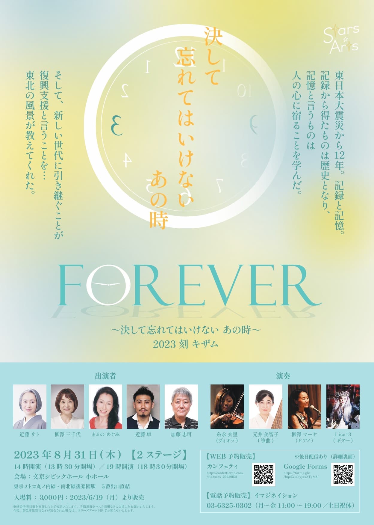 東日本大震災から12年　朗読と演奏で語り継ぐ『Forever～決して忘れてはいけない あの時～2023 刻 キザム』上演決定　カンフェティでチケット発売