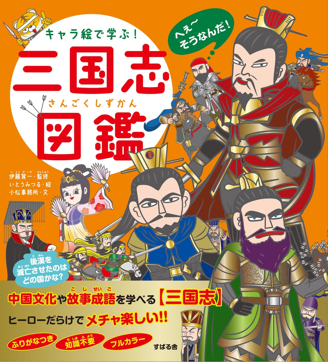 かわいく親しみのあるキャラクターで、小学生から大人まで大人気の「キャラ絵で学ぶ！図鑑」シリーズ、『キャラ絵で学ぶ！三国志図鑑』が4月21日発売！