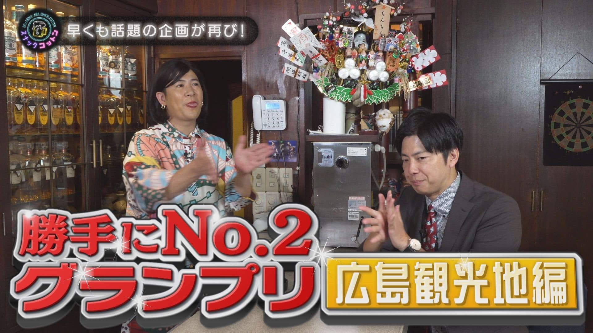 【スナックコットン】世界遺産だけじゃない! 広島No.2の観光地を“勝手に”決める! 11月6日㈭ 深夜0時15分放送
