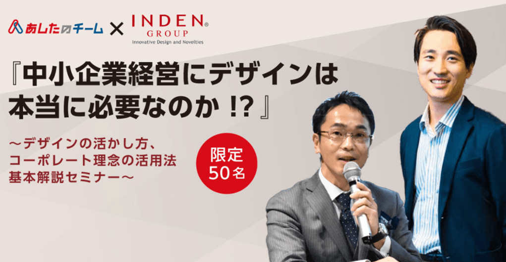 【限定50名！株式会社あしたのチーム様との共催！無料オンラインセミナー開催！】『中小企業経営にデザインは本当に必要なのか！？』 ～デザインの活かし方、コーポレート理念の活用法　基本解説セミナー～