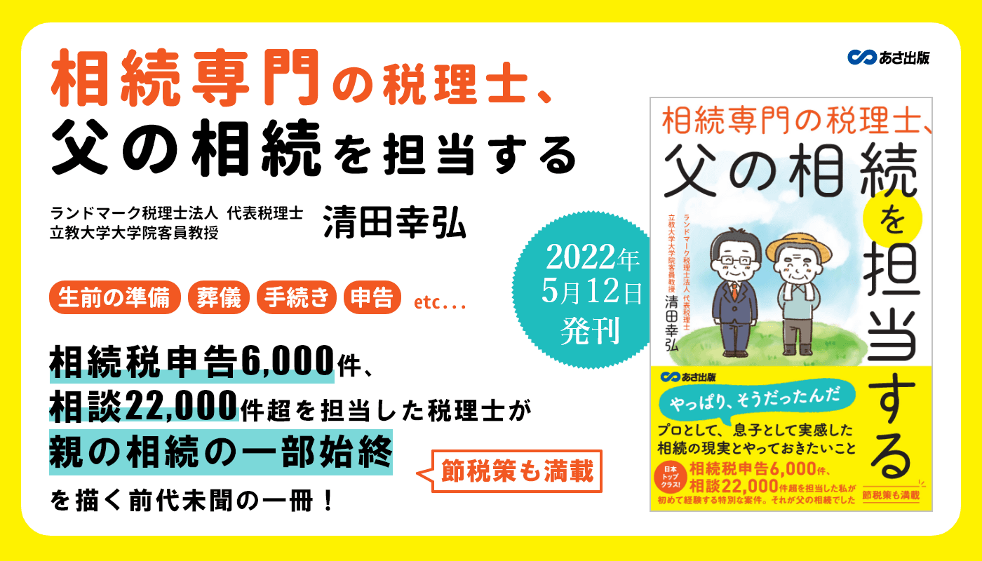 清田 幸弘 著『相続専門の税理士、父の相続を担当する』2022年5月12日刊行