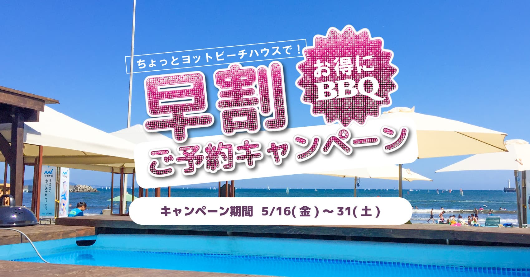 【2025年江ノ島 海の家】毎年大人気!7月からの夏限定「ちょっとヨットビーチハウス」での、“海の家 BBQ”が5月16日(金)より予約スタート!