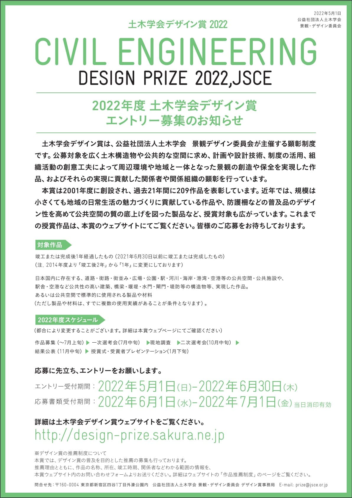 土木学会デザイン賞 2022年度のエントリー受付を開始しました