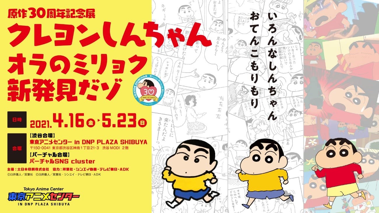 東京アニメセンターのバーチャル会場で『クレヨンしんちゃん』を楽しもう！