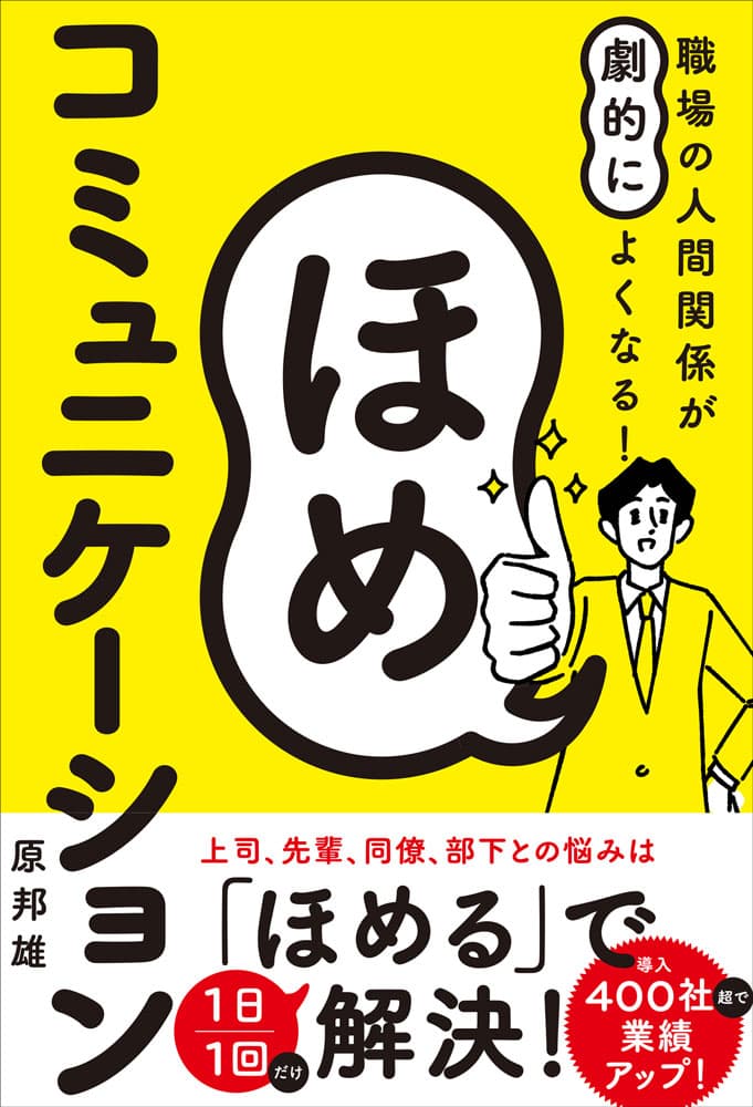 職場や仕事の悩みは「ほめる」で解決！　最高の人間関係を築くための「ほめコミュ術」を伝授します