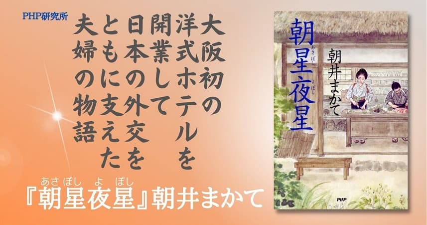 大阪初の洋式ホテル開業で外交を支えた夫婦を描く 直木賞作家の朝井まかて最新長編『朝星夜星』発売