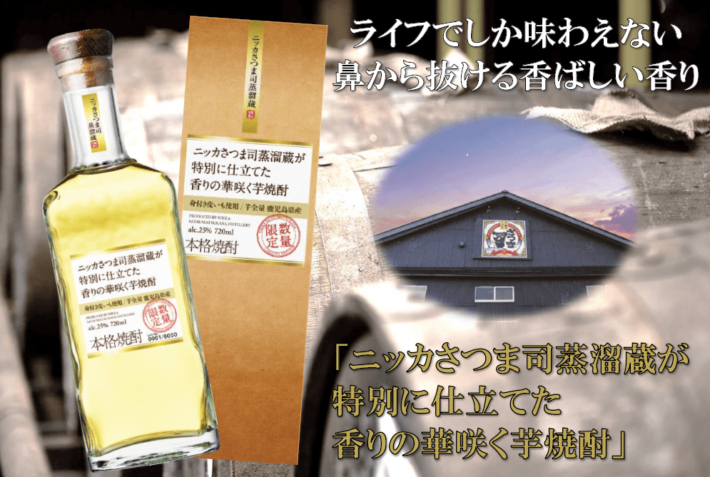 【ライフ】大好評の“特別に仕立てた”シリーズの第5弾！ライフオリジナル「ニッカさつま司蒸溜蔵が特別に仕立てた香りの華咲く芋焼酎」を新発売