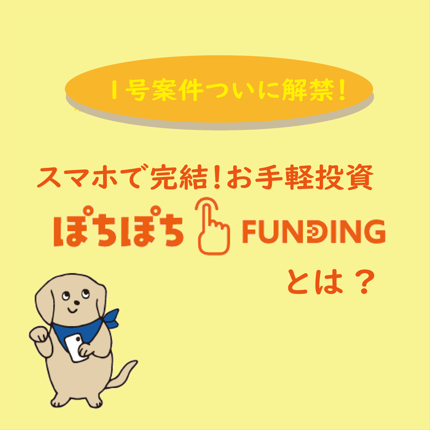 【オンラインセミナー】スマホで完結！お手軽投資「ぽちぽちFUNDING」とは？