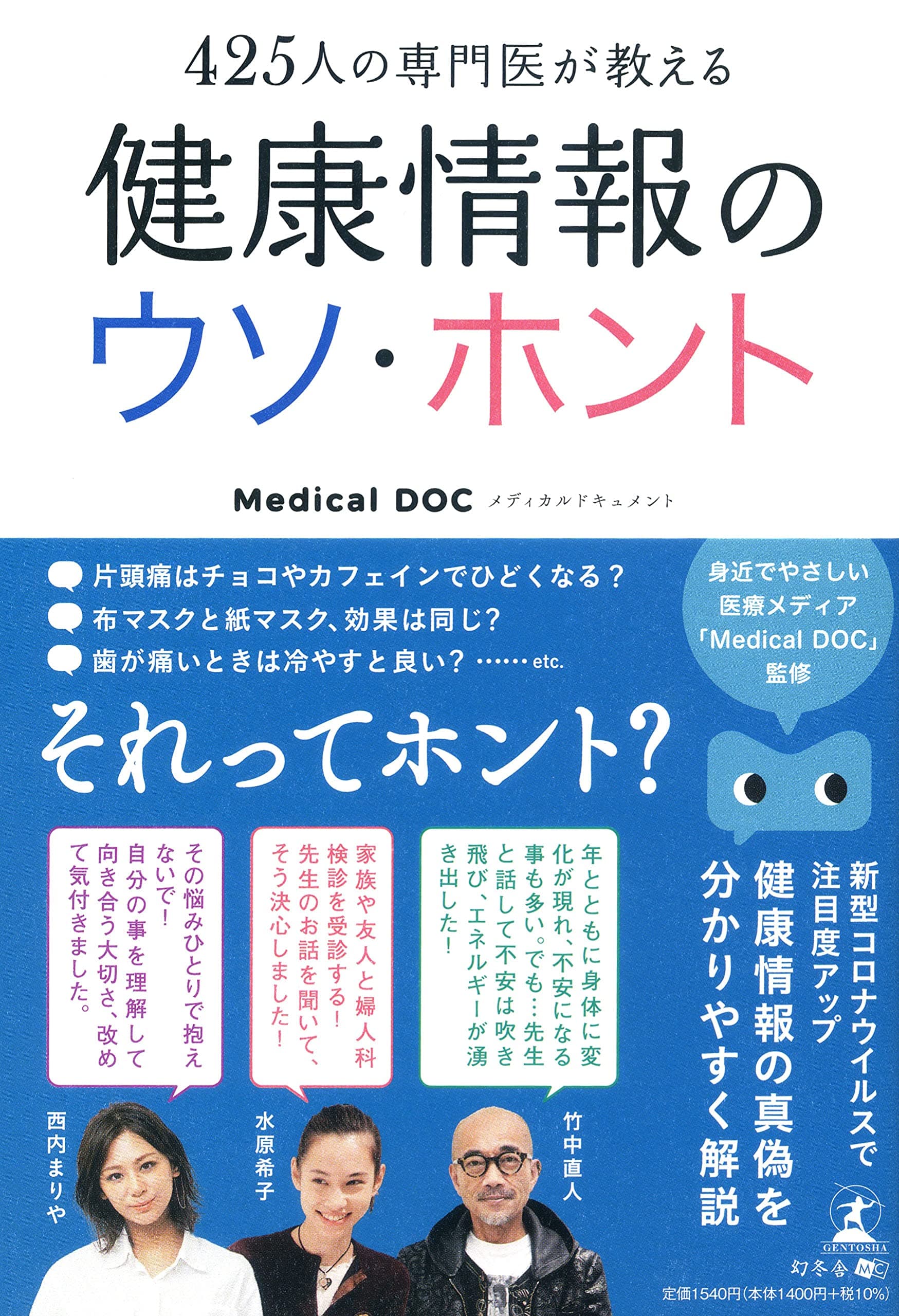 Medical DOCが、新刊『425人の専門医が教える健康情報のウソ・ホント』を7月29日発売!