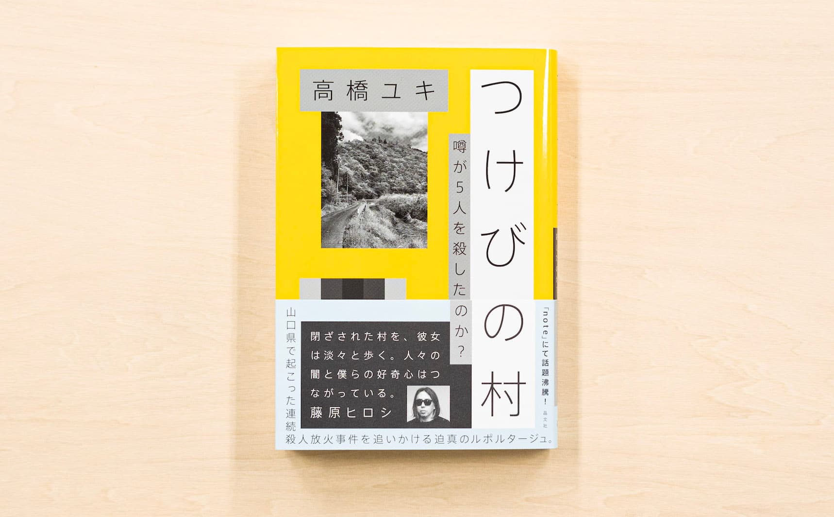 noteで注目をあつめた、ルポ「つけびの村」が晶文社から書籍化