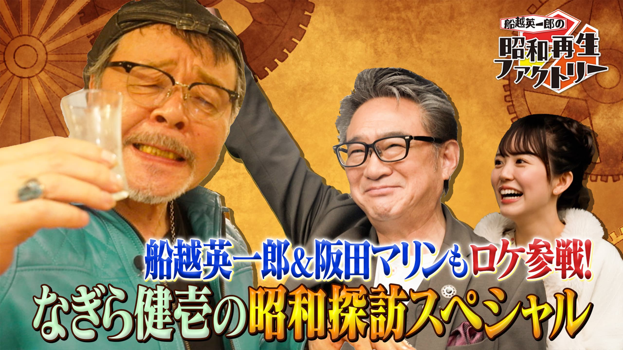 船越英一郎・阪田マリンが「なぎら昭和探訪」ロケに初参加! 「船越英一郎の昭和再生ファクトリー」 6月5日(木)よる9時~BS12で放送
