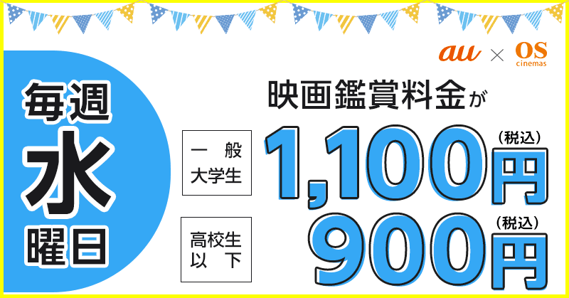 【新サービス提供開始】ＯＳシネマズで毎週水曜日に 映画が1,100円（高校生以下900円）で鑑賞できる「auウェンズデイ」がスタート！