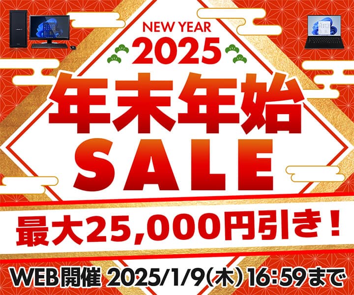 パソコン工房WEBサイト、セール対象BTOパソコンが最大25,000円引きの『年末年始セール』開催中