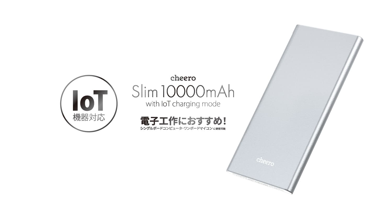 【新商品】IoT機器対応モバイルバッテリー「 cheero Slim 10000mAh 」