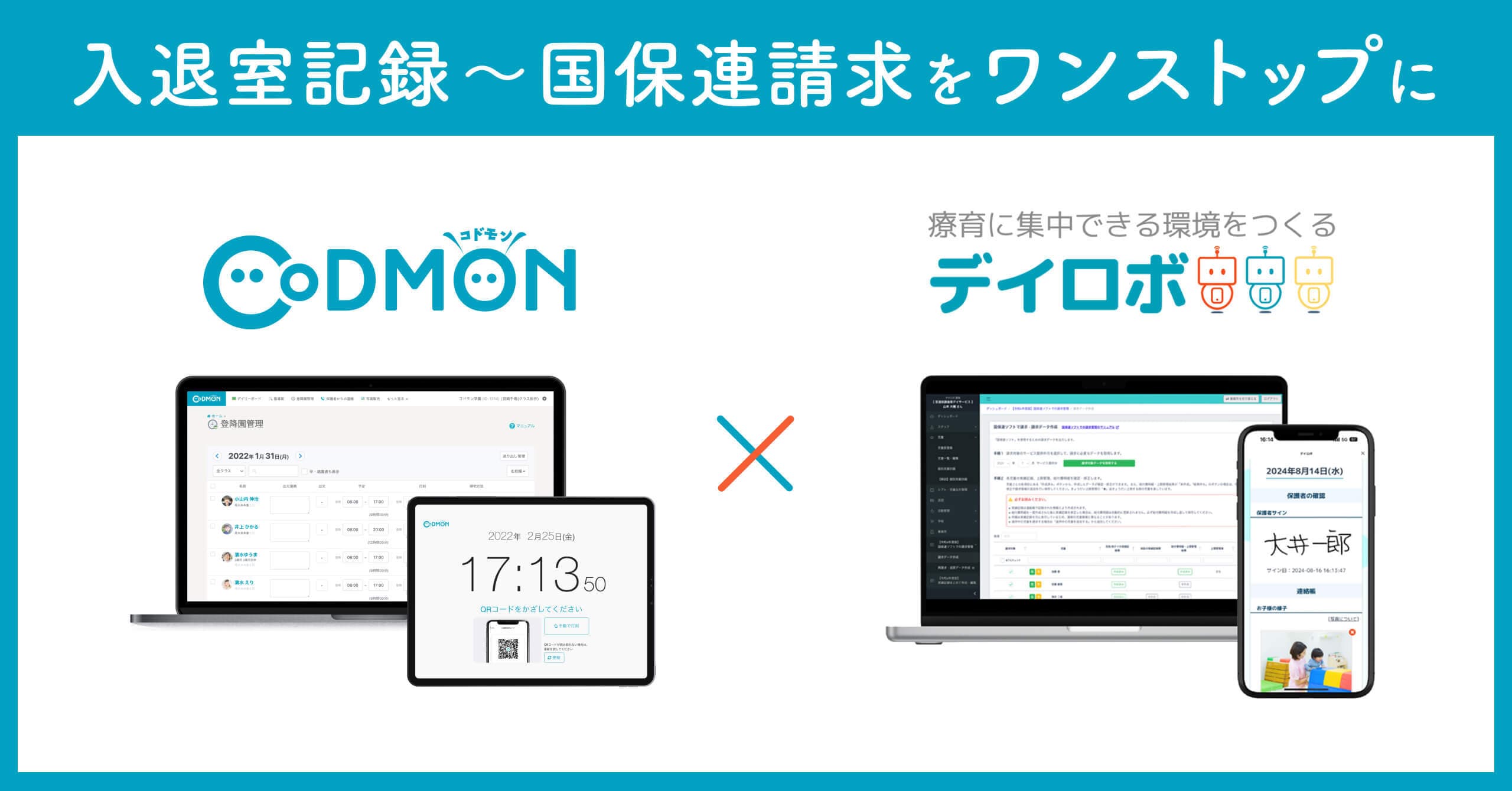 コドモン、療育サポートアプリ「デイロボ」と連携～介護請求業務が省略化、法改正・報酬改定にもスピーディーに対応～