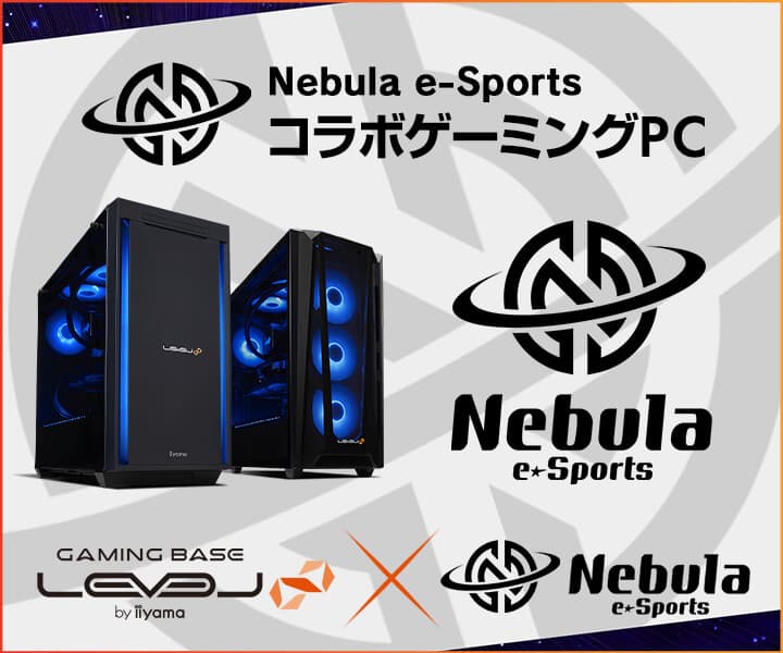 ゲーミング PC LEVEL∞、プロゲーミングチーム「Nebula e-Sports」とのスポンサー契約締結を記念して、購入特典やWEBクーポン配布　さらに、サイン入りコラボPCが当たるキャンペーン実施