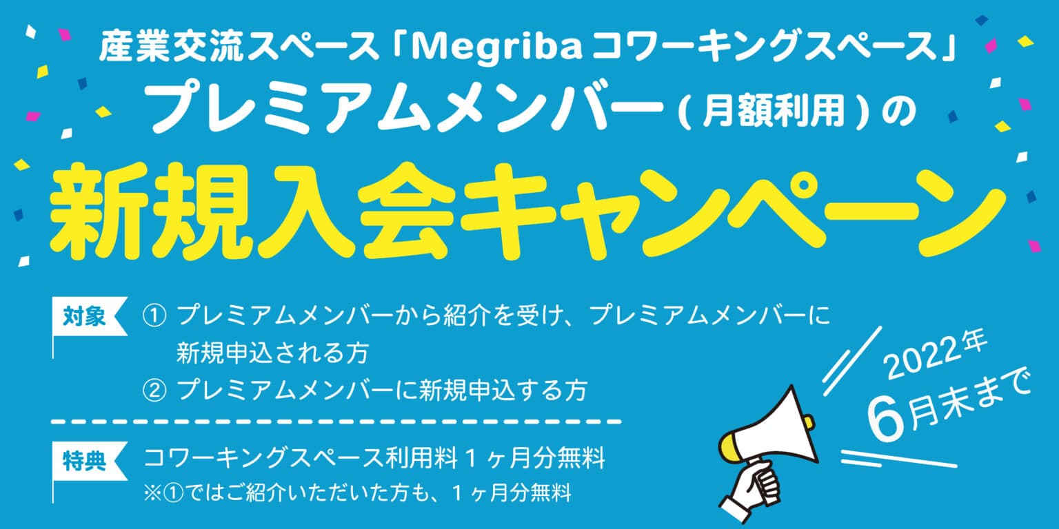 山口市の産業交流スペース「Megriba」、オープン1周年。 初月無料になるコワーキングスペース新規入会キャンペーンを 6月末まで実施。