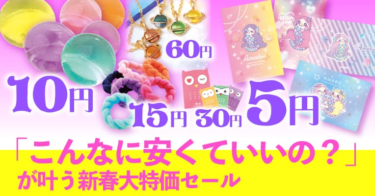 なんと５円から！【新春大特価セール】がサン宝石で始まってるよ！売り切れる前に会場へ急ごう☆