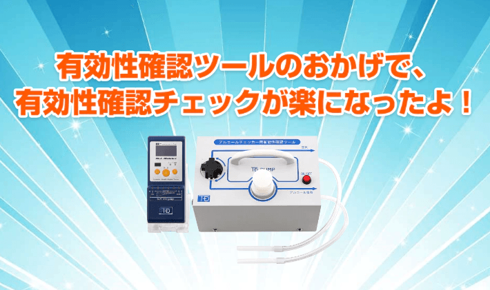 東海電子【安全管理者様へ助太刀機器】アルコールチェッカー用有効性確認ツール【ＴＤ－ＰＵＭＰ】9月24日販売開始のお知らせ