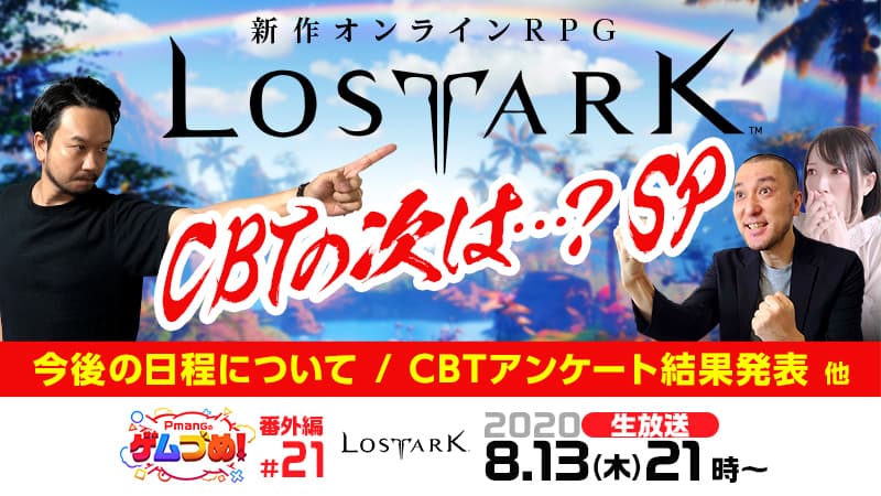 【ゲームオン　プレスリリース】『LOST ARK』特別放送決定！