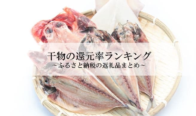 【2021年8月版】ふるさと納税でもらえる干物の還元率ランキングを発表