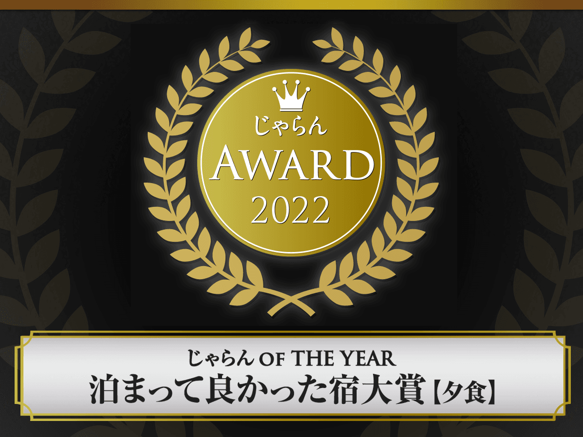 宮城県・一の坊リゾートの運営する2つの温泉リゾートが「じゃらんアワード2022　泊まって良かった宿大賞～夕食部門～」を受賞