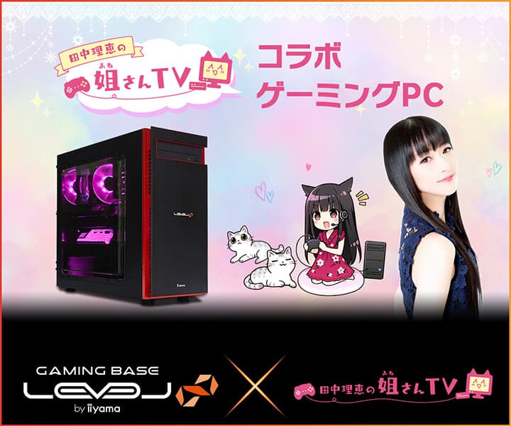 iiyama PC LEVEL∞、「田中理恵の姐さんTV」LEVEL∞ RGB BuildコラボゲーミングPC発売