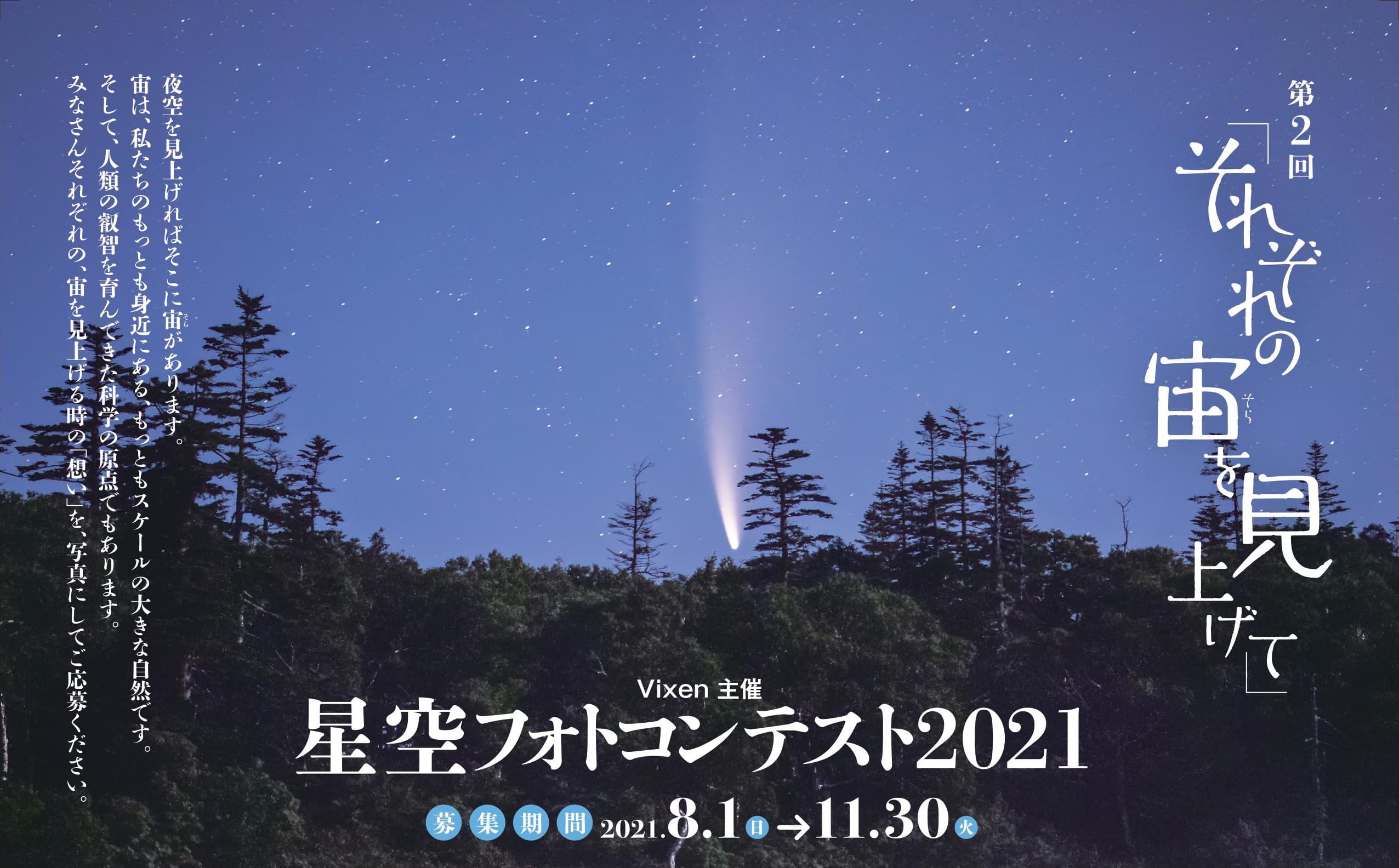 第2回「それぞれの宙を見上げて」星空フォトコンテスト2021を開催