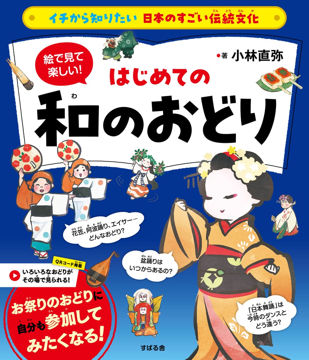 「イチから知りたい 日本のすごい伝統文化」シリーズ第6弾！最新刊『絵で見て楽しい！はじめての和のおどり』12月1日発売！